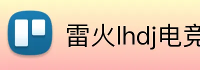 雷火lhdj电竞官网 logo
