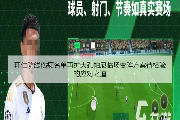 拜仁防线伤病名单再扩大孔帕尼临场变阵方案待检验的应对之道