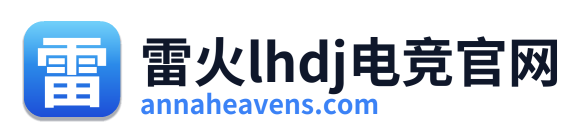 雷火lhdj电竞官网 Logo